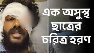 এক অসুস্থ ছাত্রের চরিত্র হরণ ||  #jadavpuruniversity #JUViolence #studentprotest