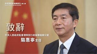 中聯辦駱惠寧主任就「全民國家安全教育日」網站開通致辭