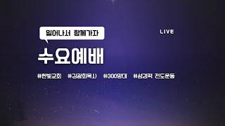 라이브ㅣ24.12.18ㅣ한빛교회ㅣ수요예배ㅣ깊은 기도로 가는 길ㅣ롬8:26ㅣ김광희목사