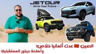 الصين عدت ألمانيا ! وأسلحة جيتور الجديدة لسوق السيارات | Jetour 2023