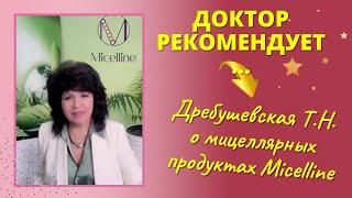 Доктор рекомендует: врач Дребушевская Т.Н. о мицеллярных продуктах компании Micelline