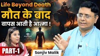 Near Death Experience: कैसा होता है यह एहसास? ! 13 दिन बाद भी घर में ही रहती है आत्मा ! Sanjiv Malik