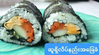 ဆူရှိလုပ်နည်း အ​ခြေခံ ဆူရိွလုပ္နည္း Basic Sushi Roll