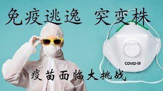 COVID-19新危机： 灾难性的免疫逃逸突变 （E484K等）已经在多国出现，传播迅速，有效躲避中和抗体的攻击， 疫苗还会有效吗？| 全球观察 | 林晓旭博士