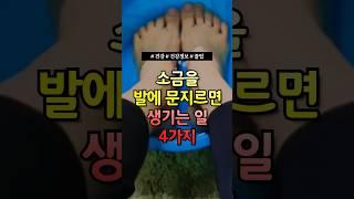 소금을 발에 문지르면 생기는 일 4가지 #건강