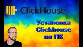 Установка ClickHouse