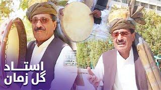 هفت زیبا شهر | استاد گل زمان | Ustad Gul Zaman | Haft Ziba Shahr