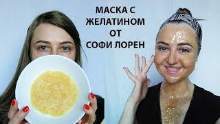 Омолаживающая маска для лица с желатином рецепт Софи Лорен