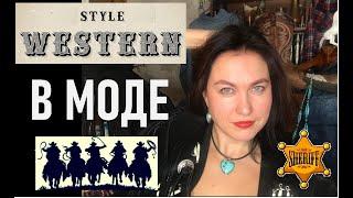 Стиль одежды вестерн Western