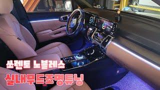 쏘렌토노블레스 실내무드조명튜닝 엠비언트라이트작업