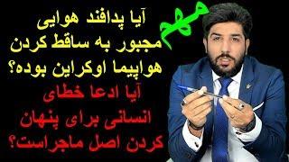 آیا پدافندهوایی مجبور به ساقط کردن هواپیما اوکراین بوده؟ آیا ادعا اشتباه برای پنهان کردن ماجراست؟