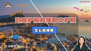 2022年欧盟护照|加勒比岛国护照|有什么区别？怎么选？商业、居住、出行、成本四个方面分析告诉你！#欧洲移民#加勒比岛国#护照#移民#欧洲