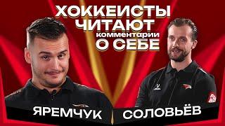 СОЛОВЕЙ ЧТО ЗА ЧУДО-ПТИЦА? | Яремчук и Соловьёв читают комментарии друг о друге | Авангард