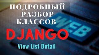 разбор классов django View | ListView | DetailView