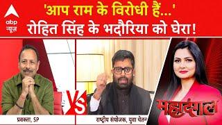 Bihar News: 'आप राम के विरोधी हैं...', रोहित सिंह का Anurag Bhadouria पर बड़ा हमला | ABP News