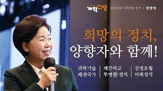 양향자 과학기술 패권국가 "세계를 선도하는 부민강국으로 가는 길" 강연