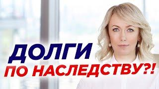 Как делятся долги наследодателя? Ответственность наследников - переходят ли долги по наследству?