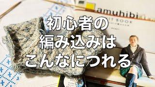 【編みもの】悲報初心者の編み込みはこんなにつれる