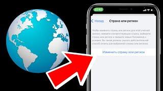 Как на iPhone сменить страну в Apple ID