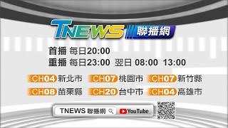 9/1起重磅登場│T-NEWS聯播網