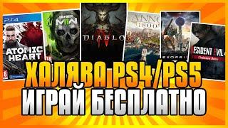  ХАЛЯВА НА PS4 И PS5 В PS STORE Бесплатные Игры на PS4 и PS5 в PS Store ХАЛЯВА ПС4 И ПС5 В ПС СТОР