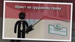 Консультация юриста по трудовому праву