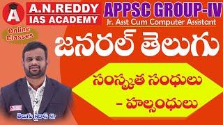 సంస్కృత సంధులు- హల్సంధులు#APPSC #TSPSC #APPSCGROUPIV #SI #CONSTABLES #ANREDDYIAS #GENERALTELUGU #TET