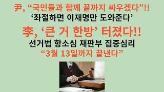 좌절할 수 없다. 윤 대통령도 “국민들과 함께 끝까지 싸우겠다”고 했는데, 좌절하면 이재명만 좋아진다. 이재명 선거법 위반 항소심 재판부 집중심리. 3월12일까지 끝낸다