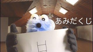 パペットスンスン #3「あみだくじ」