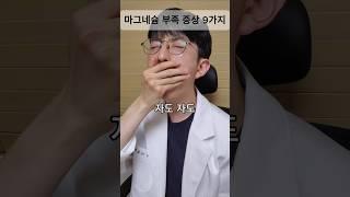 마그네슘 부족 증상 9가지