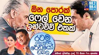 @Siyatha FM MORNING SHOW-2021 04 07 | ඕන පොරක් ෆේල් වෙන ඉන්ටවිව් එකක්