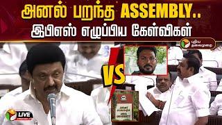 LIVE: EPS VS MK Stalin | அனல் பறந்த Assembly.. இபிஎஸ் எழுப்பிய கேள்விகள் | DMK | ADMK | PTD