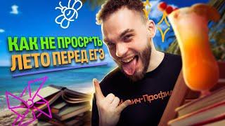 КАК НЕ ПРОСР*ТЬ ЛЕТО ПЕРЕД ЕГЭ | Ильич | 100балльный репетитор