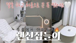 랜선집들이 이게 맞나? 투룸 살다가 행복 주택 입주한 신혼부부 소소한 꿀템 공유 이사 끝! 절약 시작!