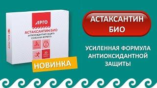 Новинка в АРГО с 1 июля 2023 г.: Астаксантин Био