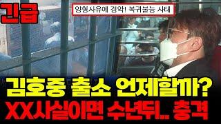 김호중 가석방 출소보니 양형사유 경악 XX사실이면 수년뒤 또
