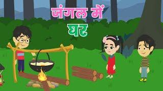 जंगल में घर | JUNGLE ME GHAR | HINDI STORY | HINDI KAHANI