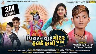 પિયર ની વાટે મોટર હલકે હાલી જાય | Piyar Ni Vate | Reshma Thakor New Song | Parthiraj Thakor New Song