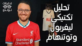 تحليل تكتيكي | ليفربول 1-1 توتنهام : كلوب ضيع نقطتين وكونتي ضيع نقطتين