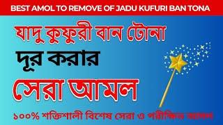 Best Amol To Remove Of Jadu Kufuri Ban Tona ||  যাদু কুফুরী বান টোনা দূর করার সেরা আমল