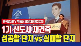 1기 신도시 재건축 성공할 단지 vs 실패할 단지 [선도지구 사업성 분석]