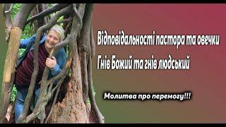 Відповідальності пастора та овечки; гнів Божий та гнів людський; відділення, поділення та розділення