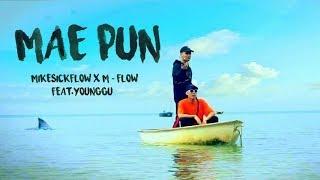 MIKESICKFLOW X M-FLOW - MAE PUN (เเม่พันธุ์) FEAT.YOUNGGU 【Official Video】