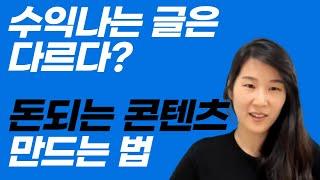 디지털노마드 블로그 수익내기, 포스팅 주제, 콘텐츠 만드는 법