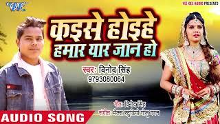 आ गया Vinod Singh का सबसे हिट गाना 2019 | Kaise Hoihe Hamar Yaar Jaan Ho | Bhojpuri Hit Song 2019