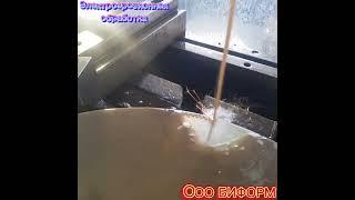 Электроэрозия #оообиформ