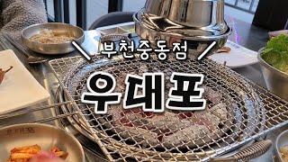 우대포 부천중동점 디너의 여왕 체험단 영상