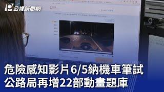 危險感知影片6/5納機車筆試 公路局再增22部動畫題庫｜20240523 公視晚間新聞