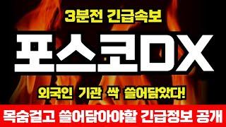 [포스코DX 전망] 세력들 움직임 심상치 않다 "여기서" 지붕뚫고 올라갈겁니다 긴급 대응전략 공개!
