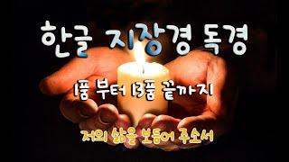 지장보살본원경 전체 1품~13품 끝까지